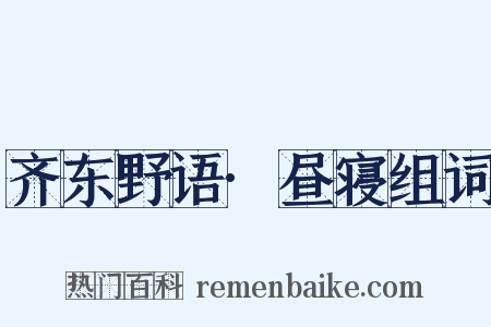 齐东野语·昼寝组词是什么意思的图片